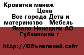 Кроватка-манеж Gracie Contour Electra › Цена ­ 4 000 - Все города Дети и материнство » Мебель   . Ямало-Ненецкий АО,Губкинский г.